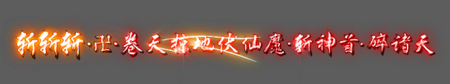 图片[10]-炫酷字体称号11款-Dnf版本库
