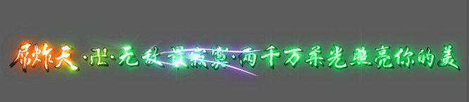 图片[11]-炫酷字体称号11款-Dnf版本库