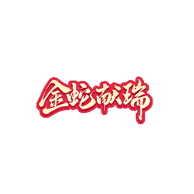 图片[2]-蛇年称号6款-Dnf版本库