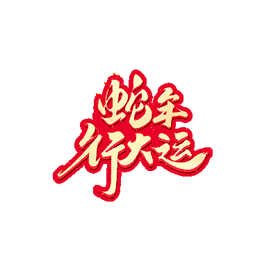 图片[4]-蛇年称号6款-Dnf版本库
