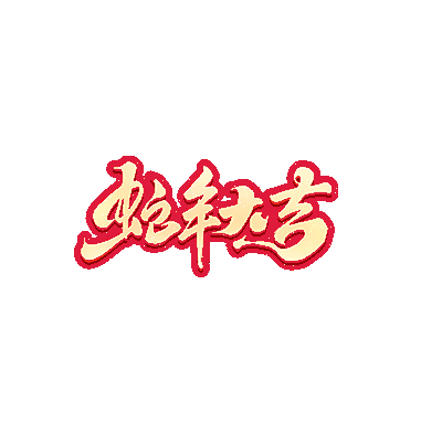 图片[5]-蛇年称号6款-Dnf版本库