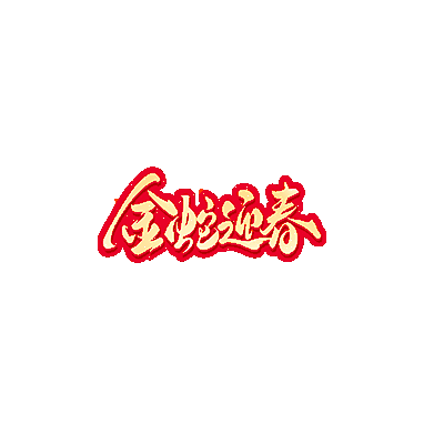 图片[6]-蛇年称号6款-Dnf版本库