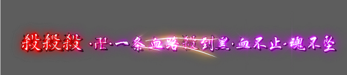 图片[9]-炫酷字体称号11款-Dnf版本库